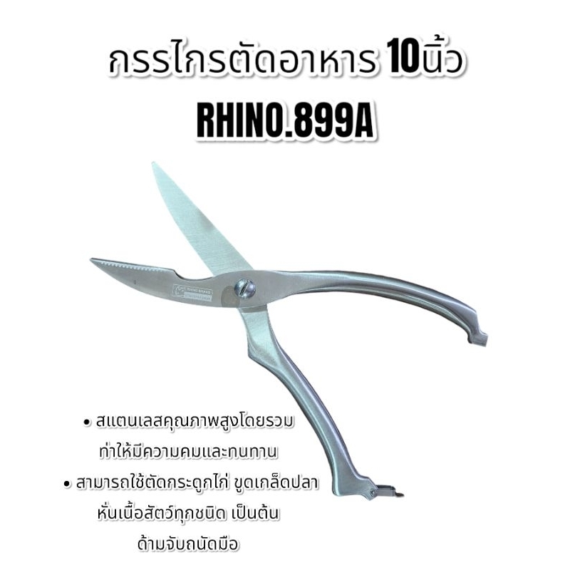 กรรไกร กรรไกรตัดอาหาร กรรไกรสแตนเลส ยาว 10นิ้ว Rhino.899A