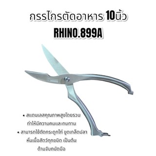 กรรไกร กรรไกรตัดอาหาร กรรไกรสแตนเลส ยาว 10นิ้ว Rhino.899A
