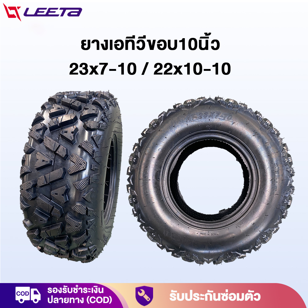 LEETA ยางเอทีวีขอบ10นิ้ว ยางหลังatv22x10-10 ยางหน้าเอทีวี 23x7-10 ยางนอกใช้กับรถatvผู้ใหญ่ tubeless tire ลายA