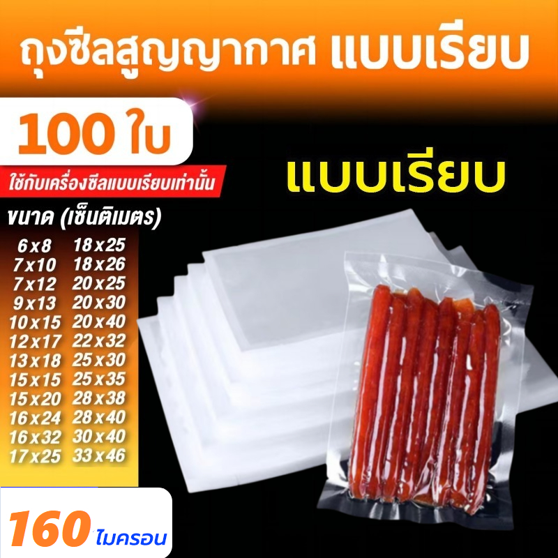 พร้อมจัดส่ง ถุงซีลสูญญากาศ แบบเรียบ 2 ด้าน 100 ใบ/แพ็ค เข้าไมโครเวฟได้ ใส่อาหารดูดอากาศ แวคคัม มีความหนา 160ไมคอรน