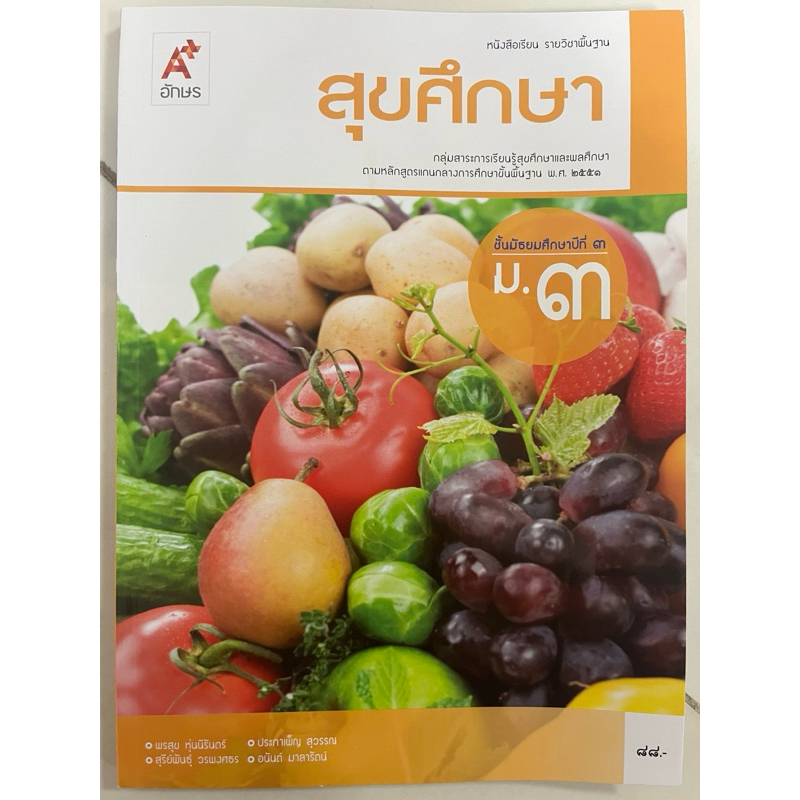 หนังสือเรียนสุขศึกษา ม.3 อจท