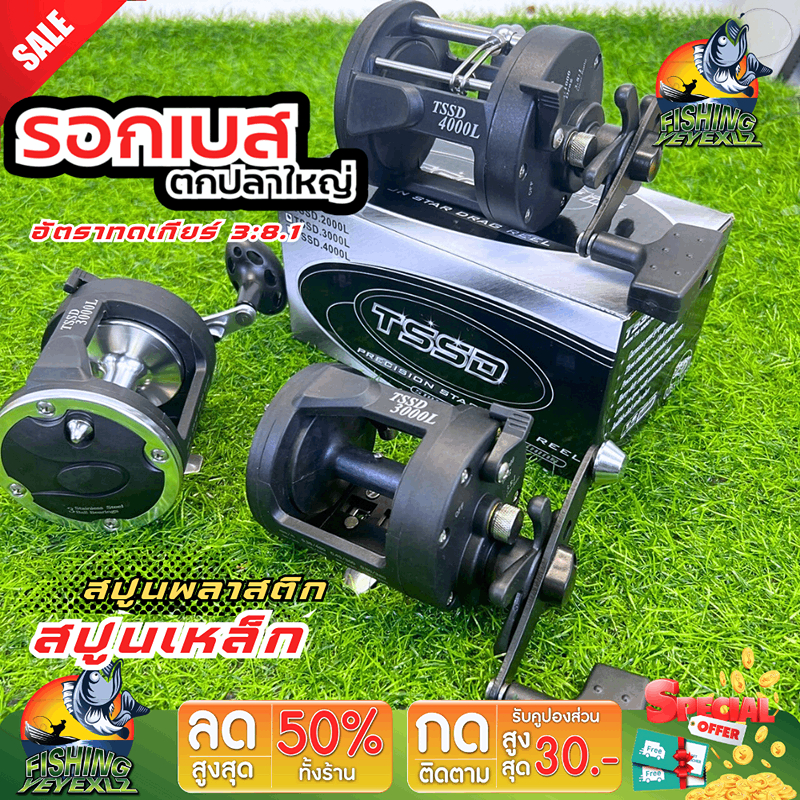 รอกเบส รอกตกปลาทะเล รุ่น TSSD 2000 3000 L-4000 รอกสแตนเลส รอกตกปลาใหญ่
