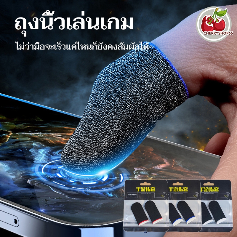 ถุงนิ้วมือระบายอากาศเล่นเกม (แพ็ค 1 คู่) ถุงมือเล่นเกม ความไวสูง ทัชลื่น แม่นยำ กันลื่นและป้องกันเหงื่อ 3 สี