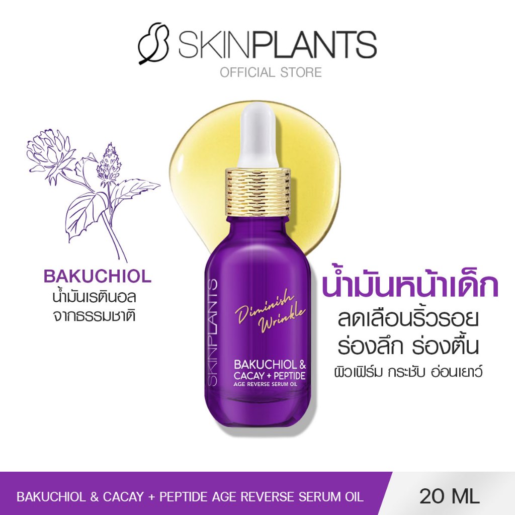 SKINPLANTS ออยล์ Bakuchiol & cacay + peptide age reverse serum oil 20 ml. น้ำมัน ลดเลือนริ้วรอย