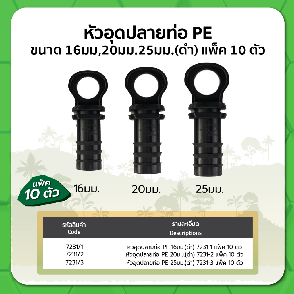 หัวอุดปลายท่อ PE ขนาด 16มม. 20มม. 25มม. (ดำ) (แพ็ค10)