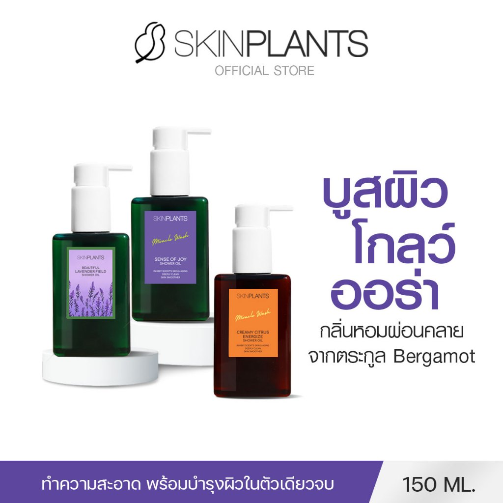 SKINPLANTS ออยล์ Shower Oil 150 ml. ออยล์อาบน้ำ ลดกลิ่นกาย ดับกลิ่นแก่ ผิวนุ่มชุ่มชื้น เนื้อบางเบา