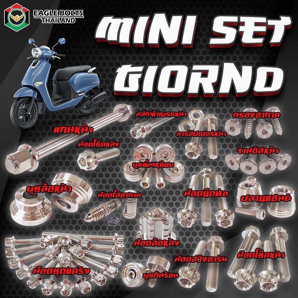 MINI SET น๊อต สแตนเลส น๊อตเลสทั้งคัน GIORNO / GIORNO+125 (จีออโน่) ราคา1ชุด ( 16รายการ ) **ข้อมูลเพิ่มเติมดูที่รายละเอีย