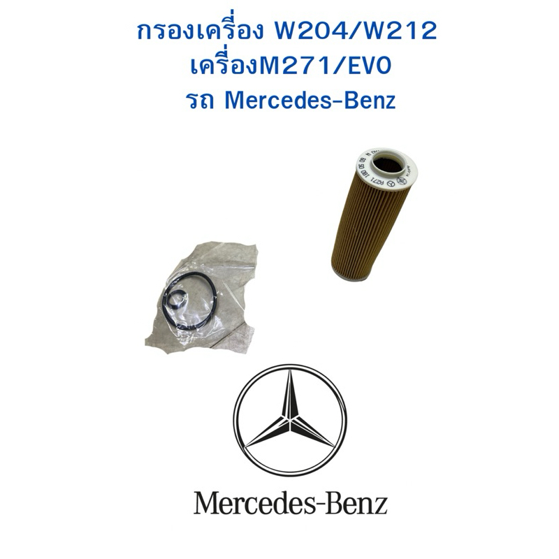 กรองเครี่อง W204/W212 เครี่ิองM271/EVO