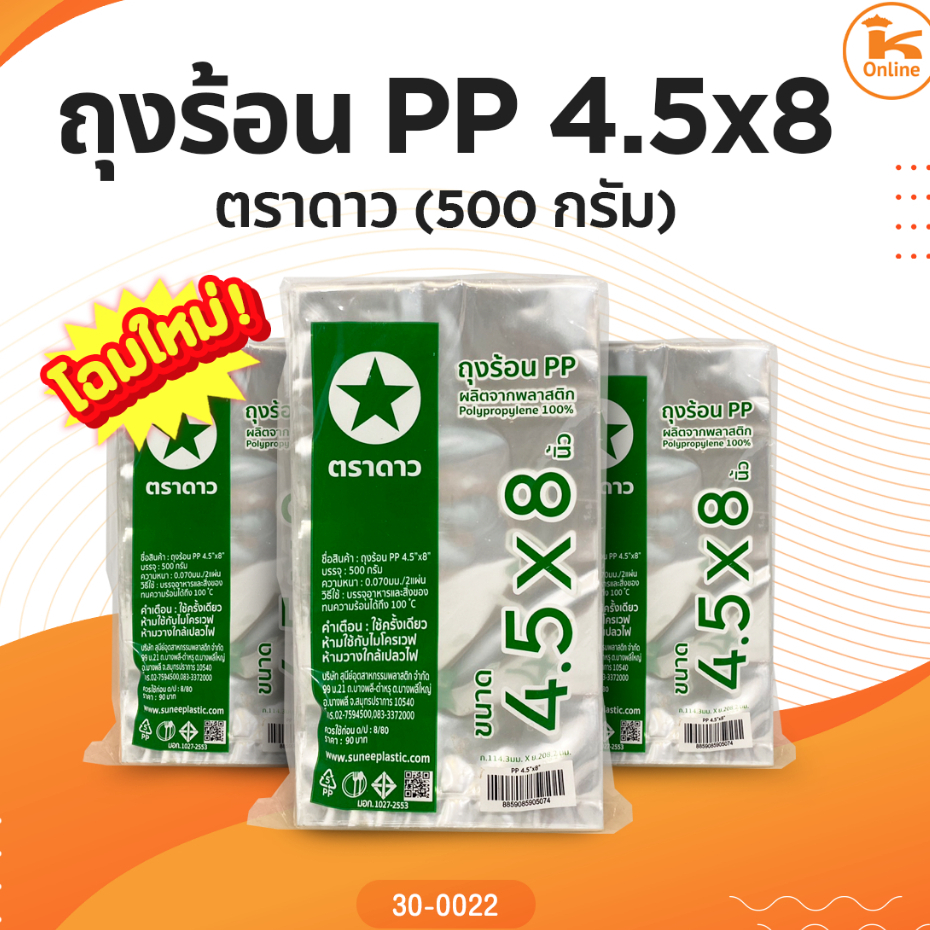 ถุงแกง ถุงร้อน ถุงใส PP ตราดาว ขนาด 4-7 นิ้ว แพค500 กรัม