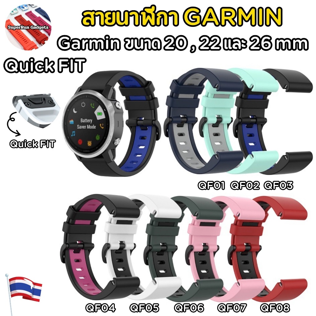 (พร้อมส่ง)สาย Quick FIT สีสวยๆ รูสี สำหรับ GARMIN ขนาด 20 mm 22mm และ 26 mm สวยเท่มากๆ ราคา ถูกที่สุด ดีลบีเคเค