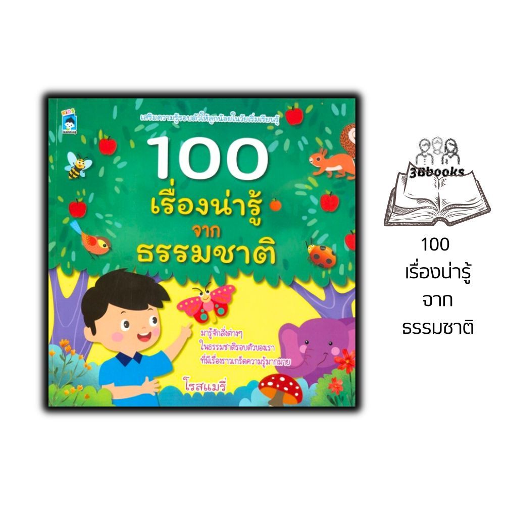 หนังสือ 100 เรื่องน่ารู้จากธรรมชาติ : หนังสือเด็ก หนังสือภาพสำหรับเด็ก เสริมความรู้สำหรับเด็ก ธรรมชาติและสิ่งแวดล้อม