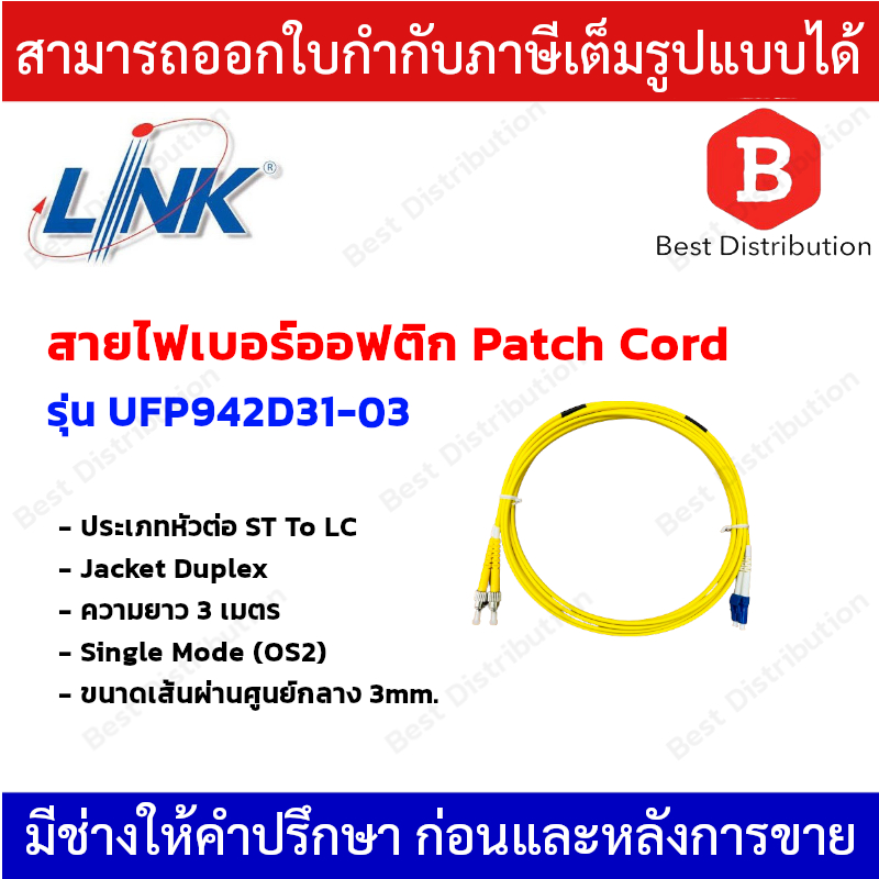 Link สายไฟเบอร์ออฟติก Patch Cord รุ่น UFP942D31-03 ยาว 3 เมตร Duplex หัว ST To LC