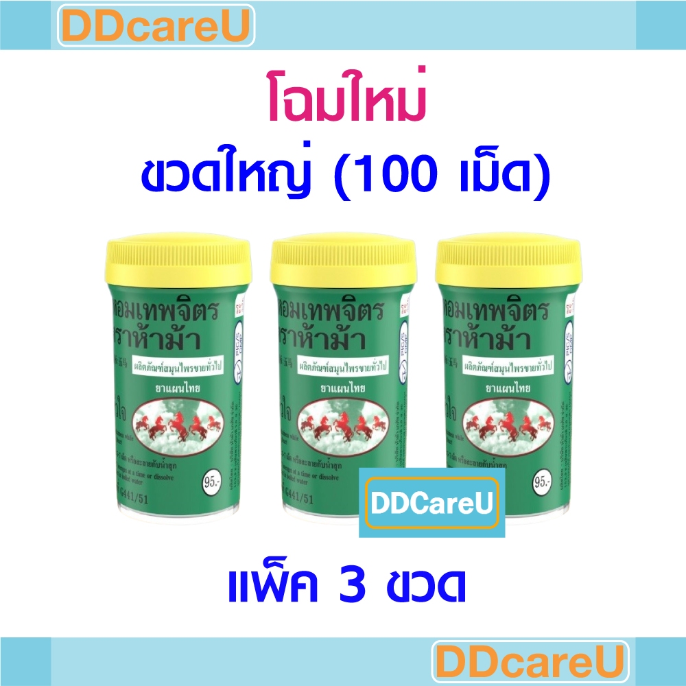 ยาหอมเทพจิตร ตราห้าม้า ขวดใหญ่ 100 เม็ด *แพ็ค 3 ขวด* ยาสามัญประจำบ้าน แก้ลม วิงเวียน บำรุงหัวใจ