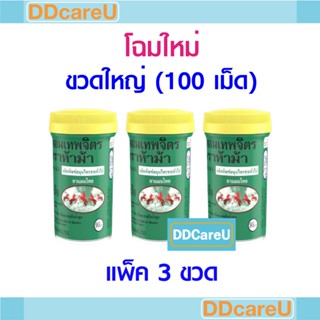 ยาหอมเทพจิตร ตราห้าม้า ขวดใหญ่ 100 เม็ด *แพ็ค 3 ขวด* ยาสามัญ…