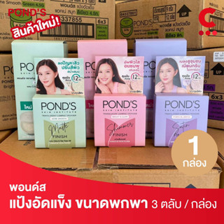 (ใหม่!) พอนด์ส แป้งอัดแข็ง แบบตลับ 4.5 กรัม 1 กล่อง (กล่องละ…
