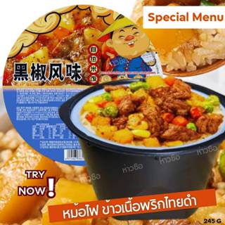 หม้อไฟ ข้าวหน้าเนื้อพริกไทยดำ 245 กรัม (ถ้วยน้ำเงิน) 黑 椒风味