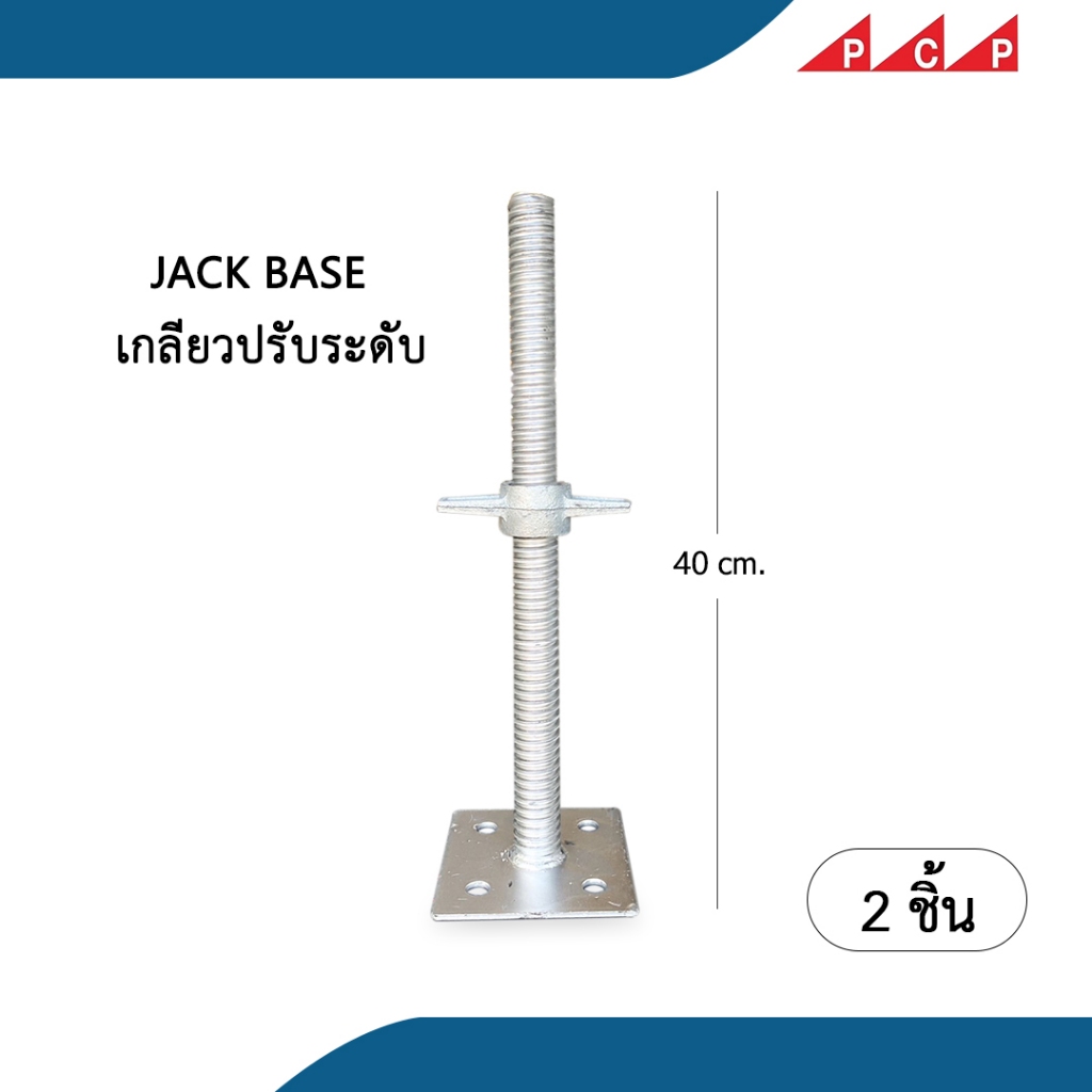 JACK BASE เกลียวปรับระดับ นั่งร้าน  60 cm  4ชิ้น/แพ็ค