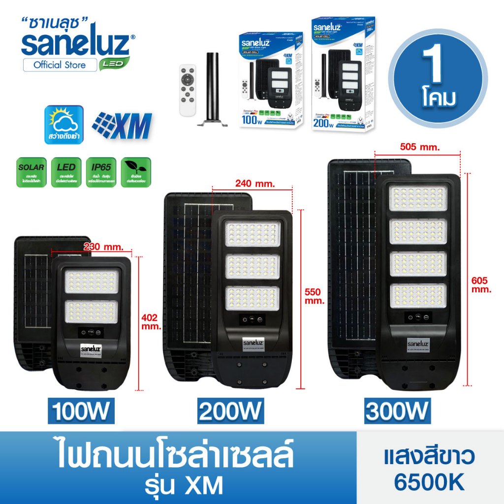Saneluz ไฟถนนโซล่าเซลล์ 100W 200W 300W รุ่นSolar-XM แสงขาว มีอุปกรณ์ติดตั้งและรีโมทคอนโทรล เปิด ปิด อัตโนมัติ Solar Cell
