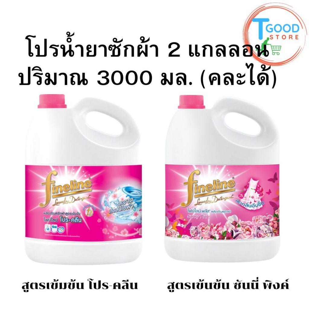 โปร 2 แกลลอน [ส่งฟรี!!] ไฟน์ไลน์ น้ำยาซักผ้า 3 สูตร ปริมาณแกลลอนละ 3000 ml (คละได้) ของแท้ 100%