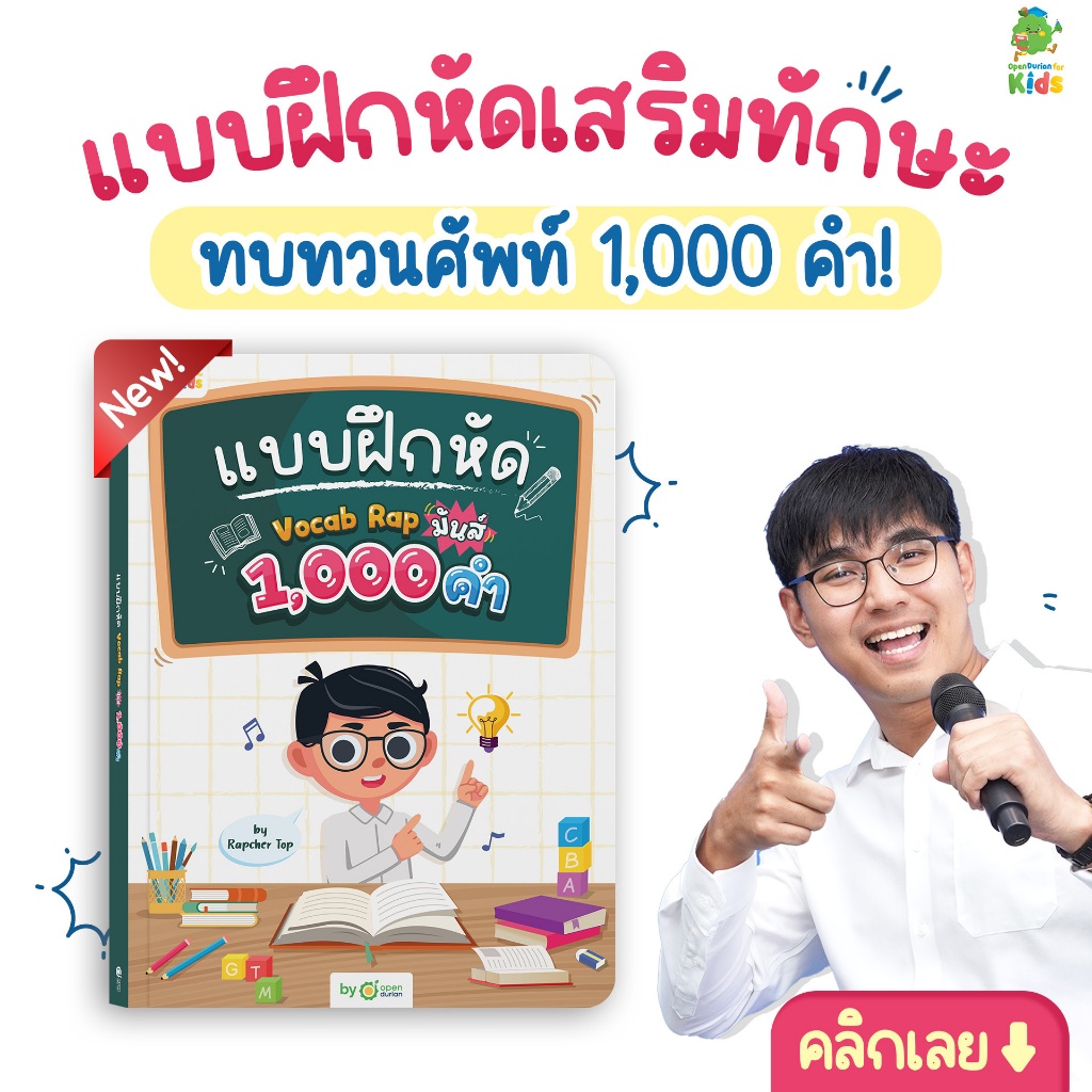 แบบฝึกหัด Vocab Rap มันส์ 1,000 คำ by Rapcher Top OpenDurian หนังสือเด็ก ภาษาอังกฤษสำหรับเด็ก KIDS
