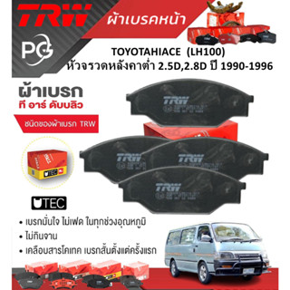 TRW ผ้าเบรคหน้า TOYOTA HIACE  (LH100) หัวจรวดหลังคาต่ำ 2.5D,…