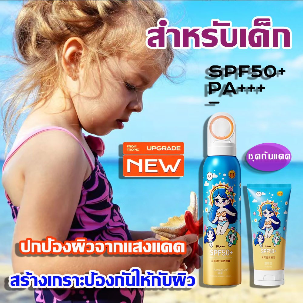【สำหรับเด็ก】กันแดด กันแดดตัว กันแดด เด็ก กันแดดผิว กันแดดเด็ก spf50 53°Cอุณหภูมิ ตักแดดหนักไม่ดำ ใช้ทั้งตัว ไม่กลัวดำ