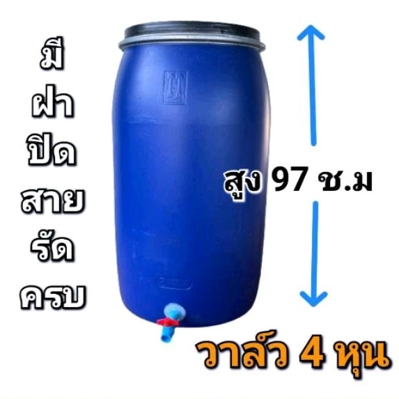 ถังพลาสติก150ลิตรติดวาล์วน้ำ 4 หุน มีฝาปิด