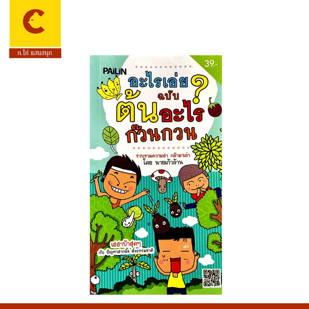 corcai หนังสือ อะไรเอ่ย ฉบับ ต้นอะไร ก๊วนกวน เฮฮาบ้าสุดๆ กับปัญหาฮากลิ้ง ติ่งธรรมชาติ พร้อมส่ง
