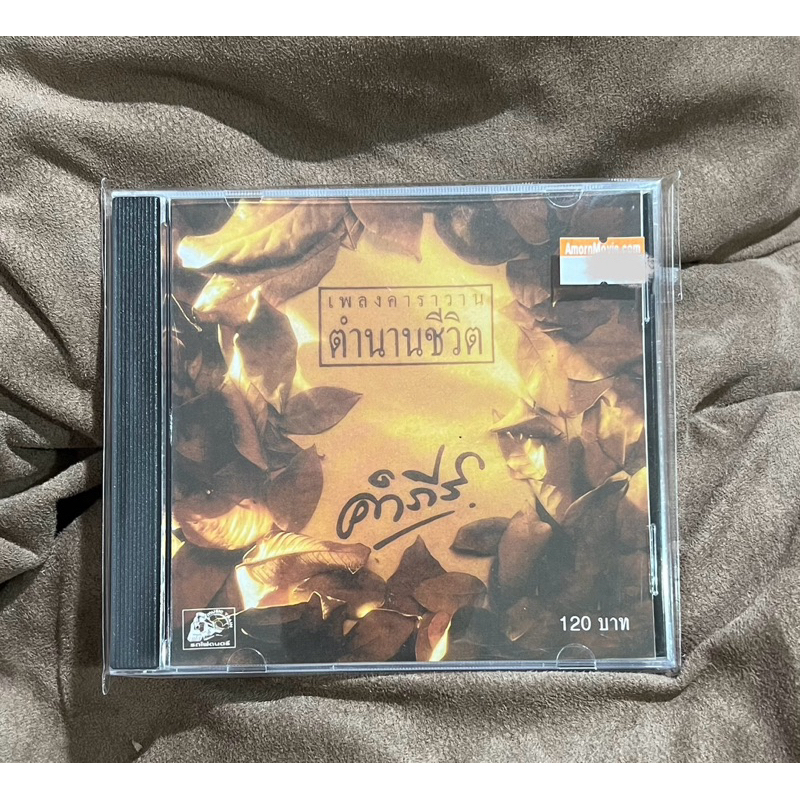 แผ่น CD เพลงไทย คาราวาน ตำนานชีวิต - ปู พงษ์สิทธิ์ คำภีร์ สภาพใหม่ (แกะซีลแล้ว)
