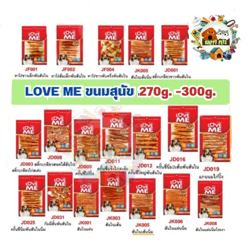 ขนมสุนัขเลิฟมี (LOVE ME) ขนาด 250-300G. และ ขนมสุนัข Happiness ไก่อบกรอบโฮมเมด