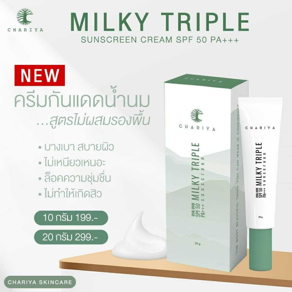 ชาริยา ของแท้ ครีมกันแดดน้ำนม สูตรน้ำนม ขนาด 10 กรัม ไม่ผสมรองพื้น บางเบา สบายผิว ไม่เหนียบเหนอะหนะ