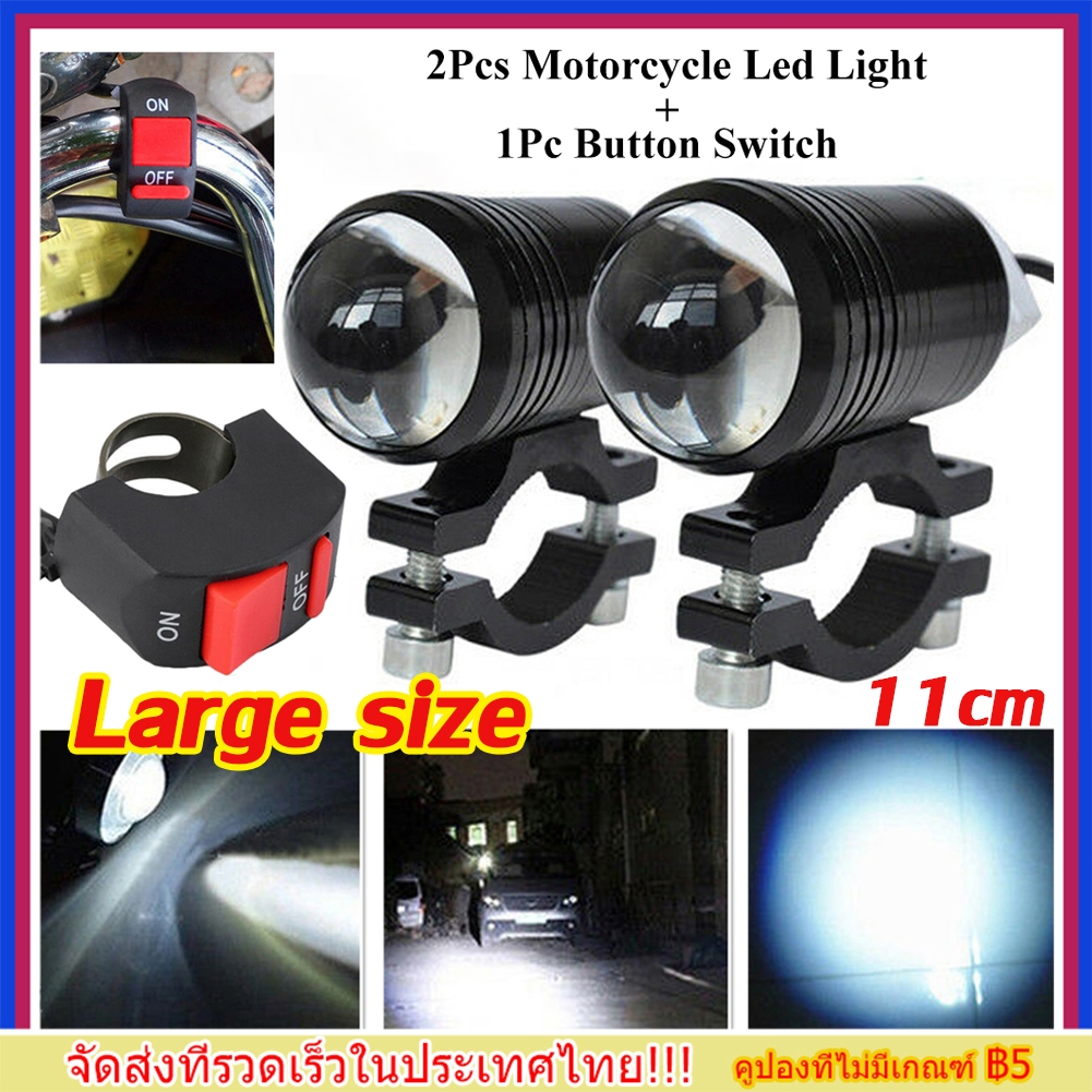 2ไฟตัดหมอกมอเตอร์ไซค์ ไฟตัดหมอก สปอร์ตไลท์ LED มอเตอร์ไซค์ Big bike มีไฟสูง ไฟต่ำ และโหมดกระพริบ 2 โคม พร้อมสวิทซ์