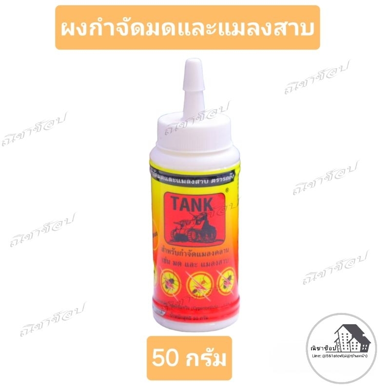 ผงกำจัดมดและแมลงสาบ ตรารถถัง