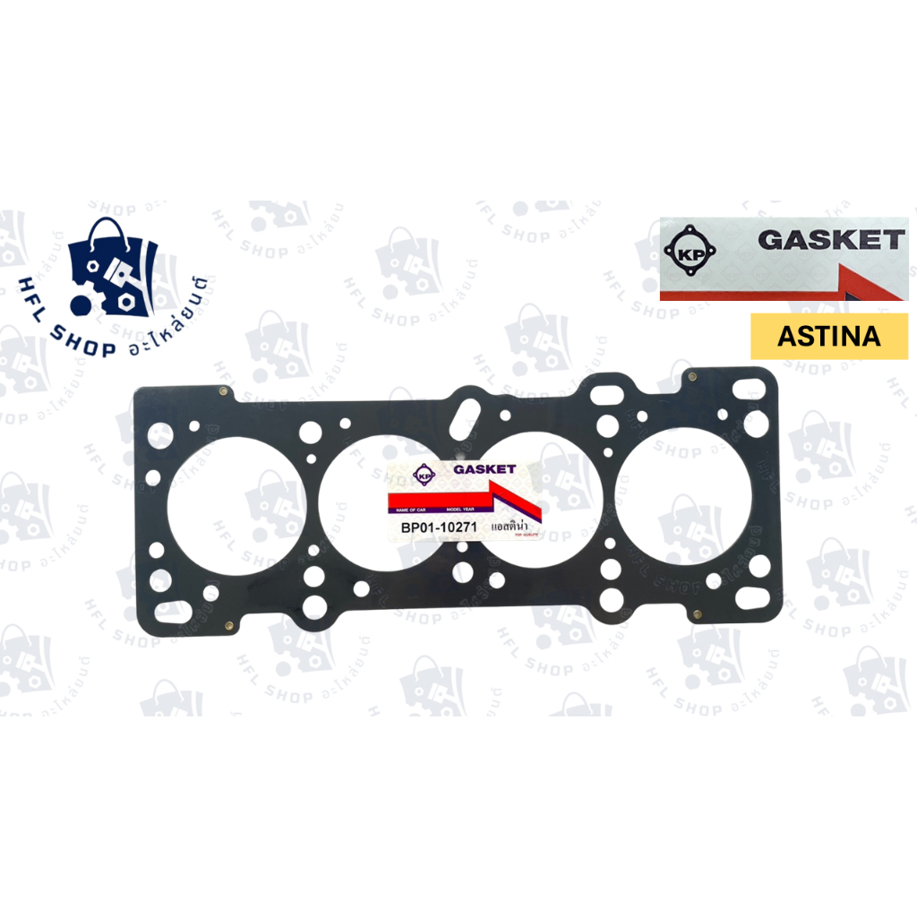 ปะเก็นฝาสูบ MAZDA3 ASTINA BP ประเก็นฝาสูบ มาสด้า 323 LANTIS MX-5 (BP01-10271) ยี่ห้อ KP คุณภาพดี