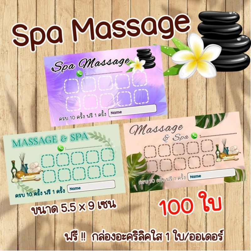 บัตรสะสมแต้มสำเร็จรูป จำนวน 50-100 ใบ spa massage