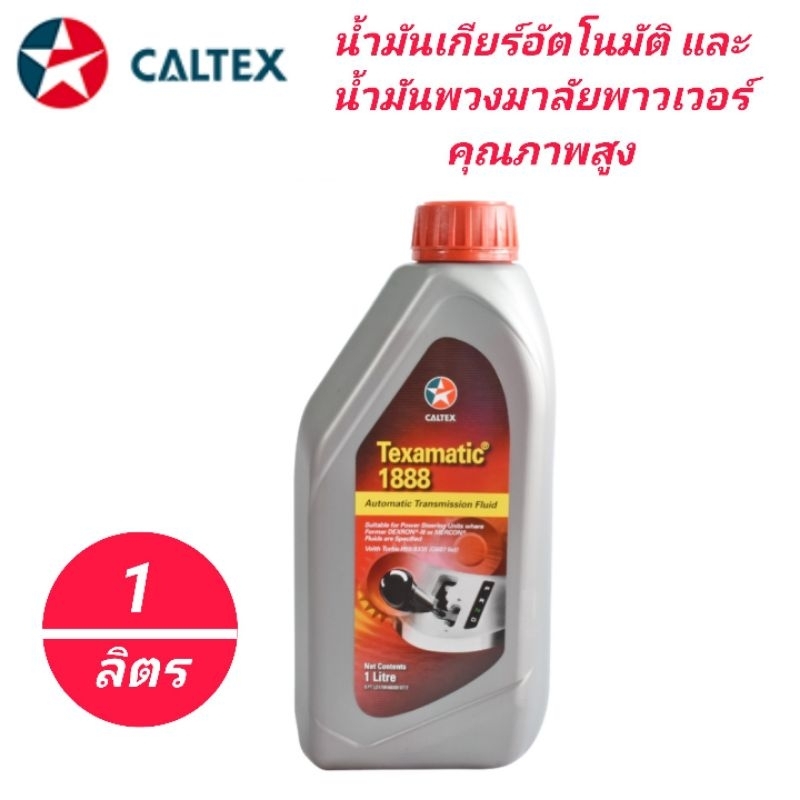 น้ำมันเกียร์อัตโนมัติ น้ำมันพวงมาลัยพาวเวอร์ CALTEX TEXAMATIC 1888 (DEXRON-III) ขนาด 1 ลิตร