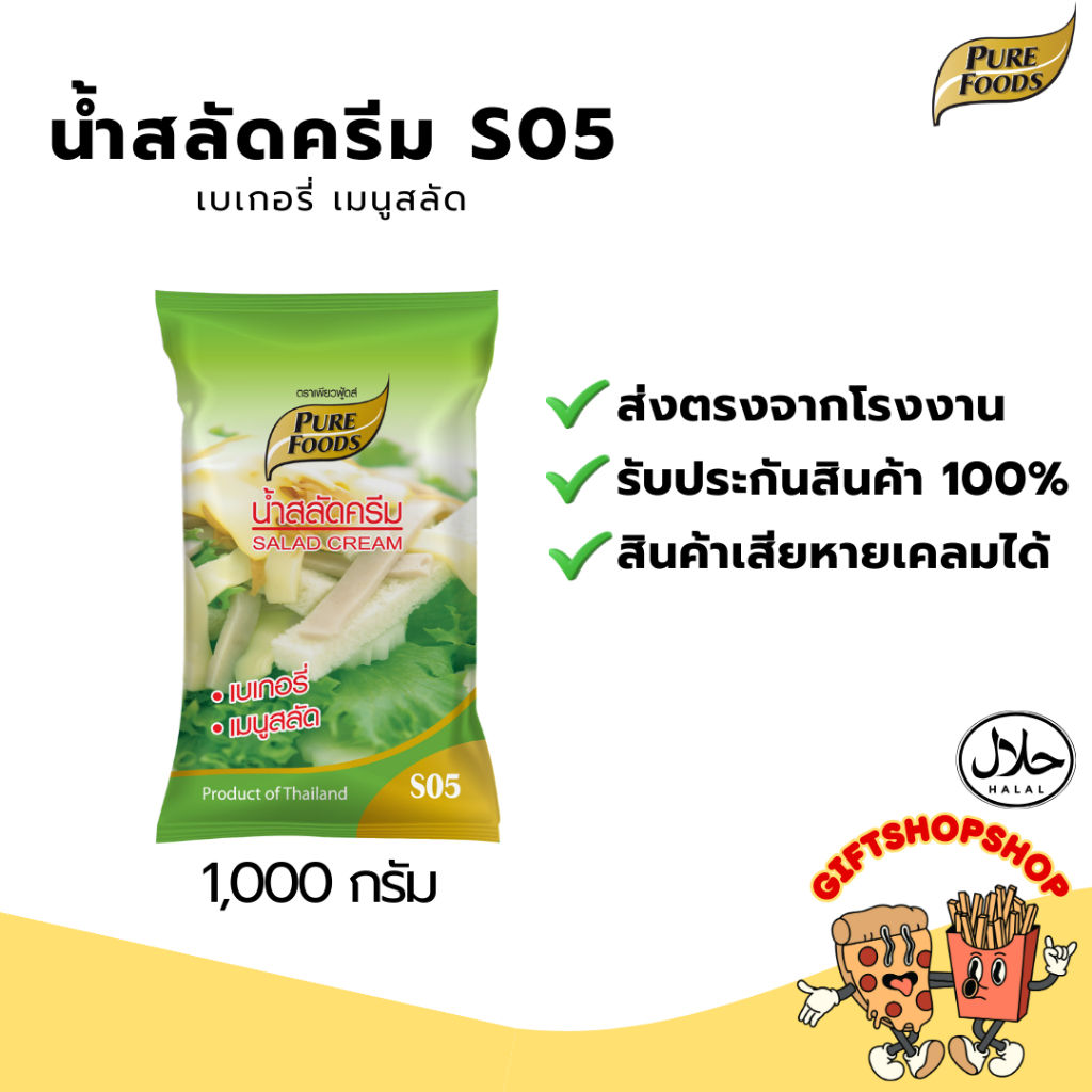 น้ำสลัดครีม S05 ขนาด 1000 กรัม ตรา เพียวฟู้ดส์ มีรสชาติหวานมัน กลมกล่อม สำหรับสลัด เบเกอรี่ มีฮาลาล