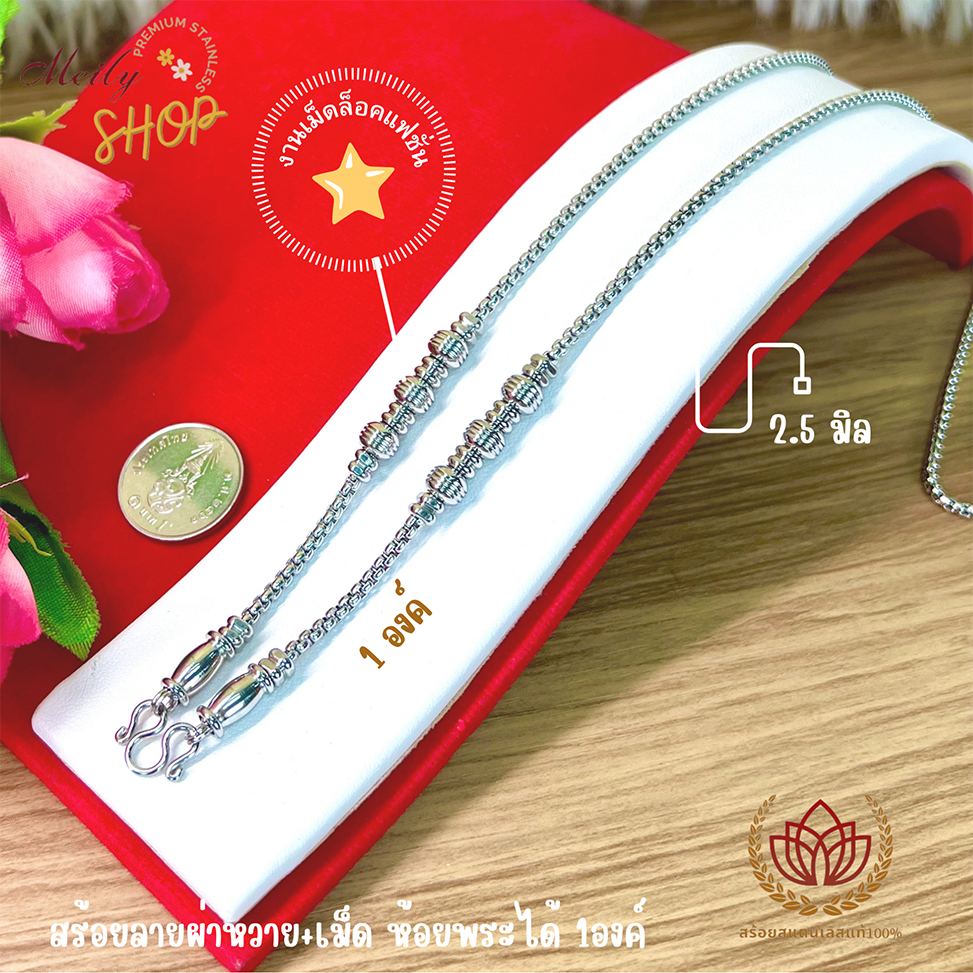 สร้อยคอสแตนเลสแท้100% BD-08 ลายผ่าหวาย+เม็ด ขนาด 2.5มิล ห้อยพระได้ 1องค์ 3องค์ 5องค์ ความยาว 16-36 น