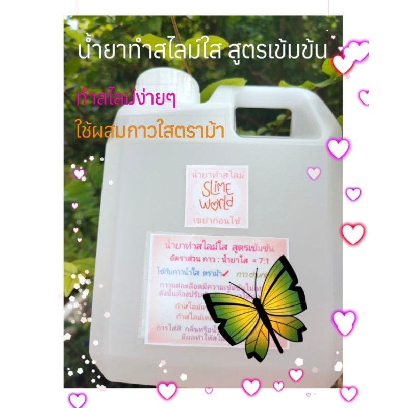 น้ำยาทำสไลม์ใสไร้สารอันตราย สูตรเข้มข้น ขนาด 1400 g.(slime activator)