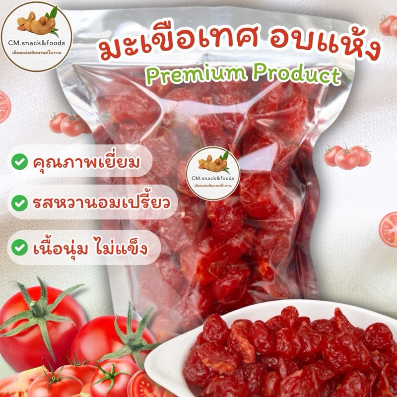 มะเขือเทศอบแห้ง คุณภาพเยี่ยม Premium Product 🍑ขนาด 100g. 200g. 500g. #มะเขือเทศราชินี #บ๊วยเค็ม #บ๊วยซากุระ #บ๊วย