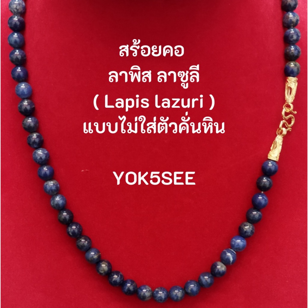 Yok5see สร้อยคอ หิน ลาพิส ลาซูลี 6-8 มม. สร้อย แขวน จี้ พระ สร้อยพระ สร้อยหิน หินลาพิส Lapis lazuli