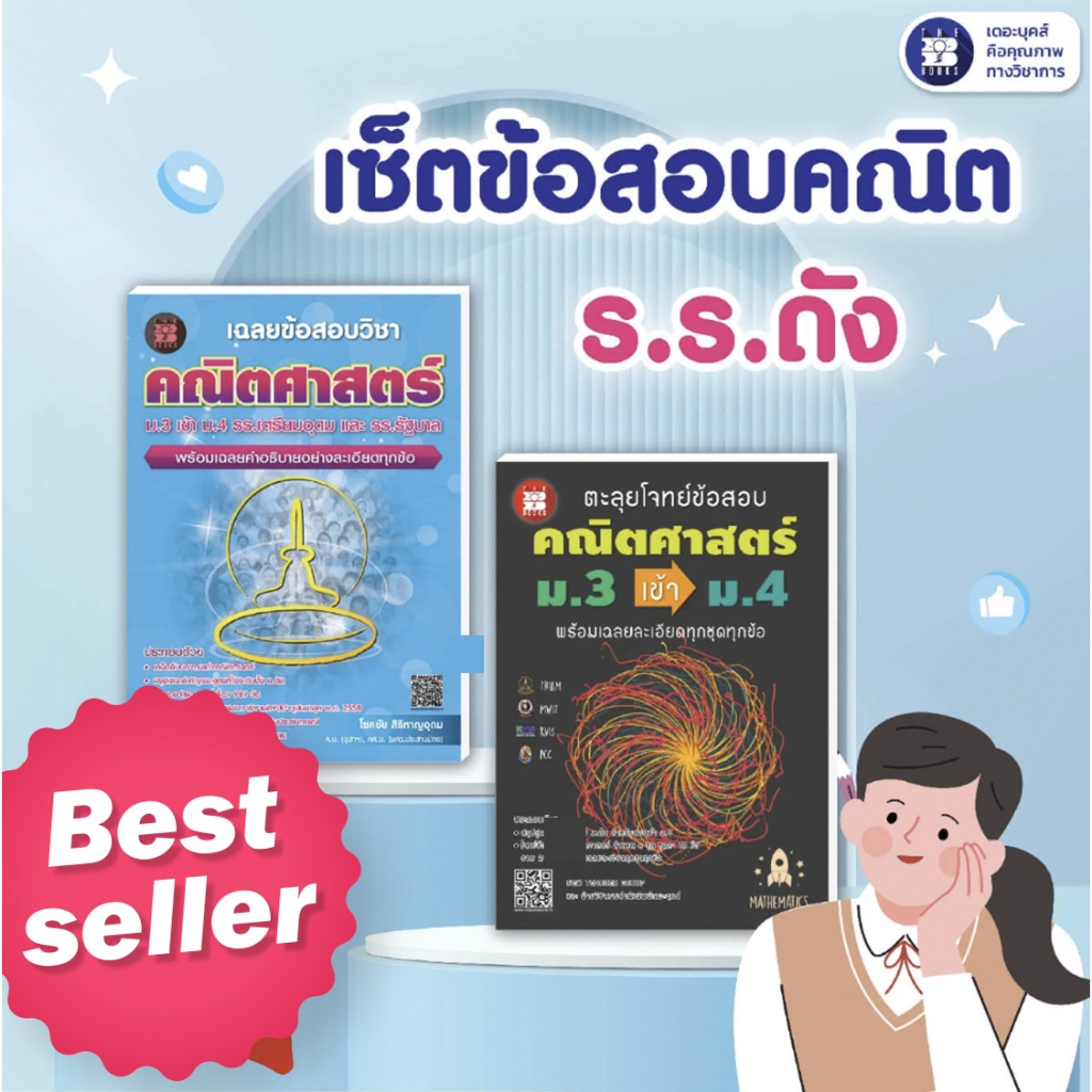 หนังสือชุดสอบเข้า ม.4: เซ็ตข้อสอบคณิตโรงเรียนดัง [E51+D85]