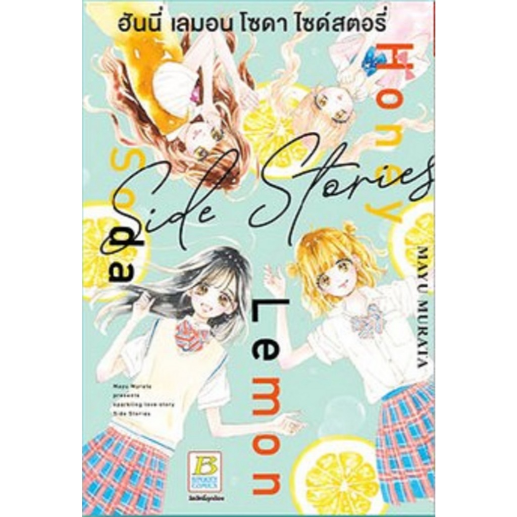 Honey Lemon Soda Side Stories (เล่มเดียวจบ)