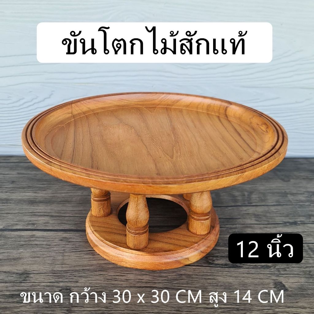 พานไม้ ขันโตก ขันโตกไม้ ขันโตกไม้สัก ขนาด 12 นิ้ว ซื้อ 2 ใบถูกกว่า !!