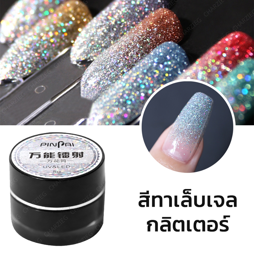 สีกลิตเตอร์ Rainbow ระยิบระยับสีทาเล็บเจล สีกลิตเตอร์ ระยิบระยับ สีเจล สีทาเล็บ พร้อมส่งสีทาเล็บเจล
