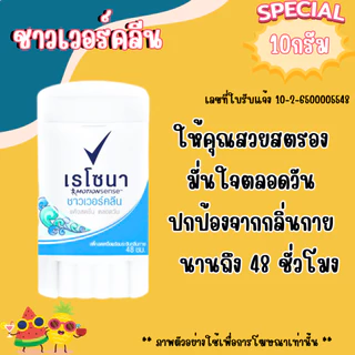เรโซนา มินิสติ๊ก โรลออน 10กรัม ระงับกลิ่นกาย ขนาดเล็ก พกพา ใช้แทนน้ำหอม ทารักแร้ ลูกกลิ้ง สารส้ม Rexona mini stick MK