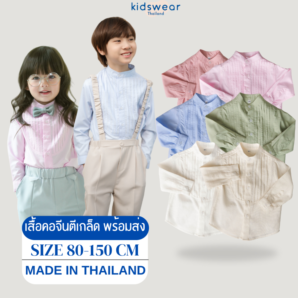 เสื้อคอจีนทักซิโด้ Shirt เชิ้ตเสื้อคอจีน ตีเกล็ด และเชิ๊ต พร้อมส่งในไทย!! เสื้อเชิ้ตเด็กแขนยาว แขนสั้น ชุดออกงาน