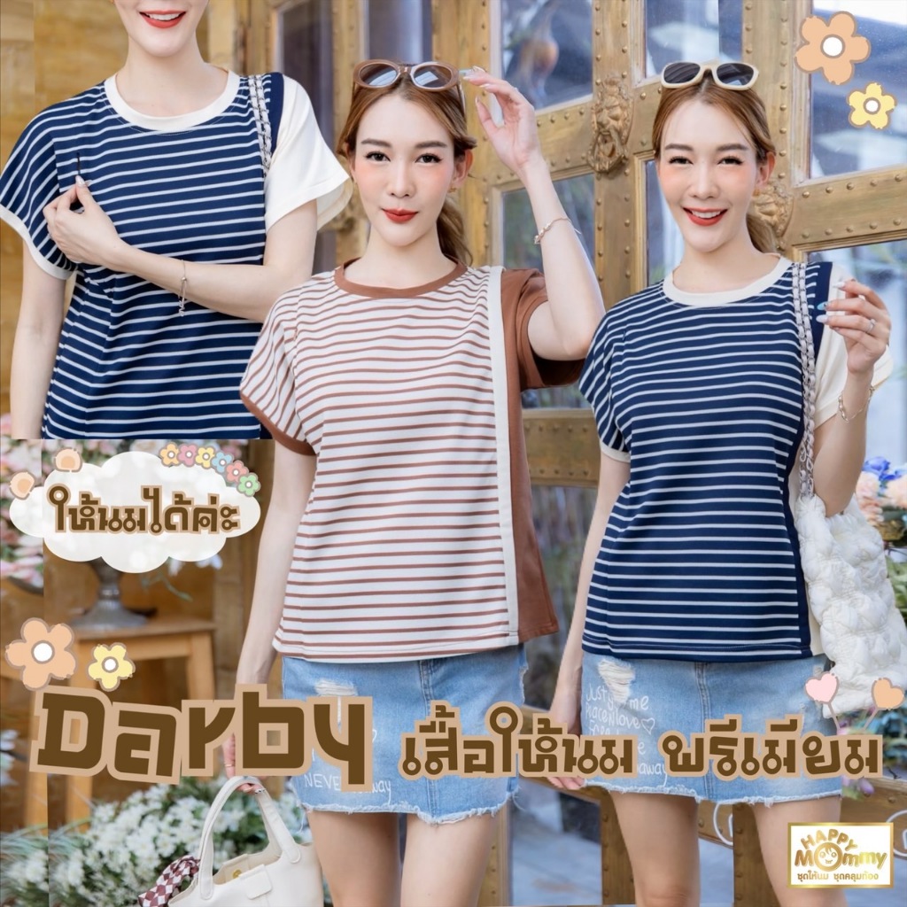 HappyMommy เสื้อให้นม ลุคสปอร์ต เนื้อผ้าพรีเมียม ใส่สบายๆ Darby