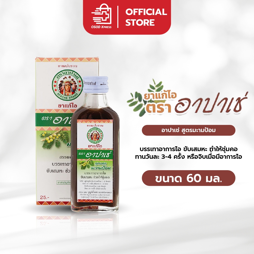 ยาแก้ไอ อาปาเช่ Apache Cough Syrup สูตรมะขามป้อม บรรเทาอาการไอ เจ็บคอ ขนาด 60 มล.