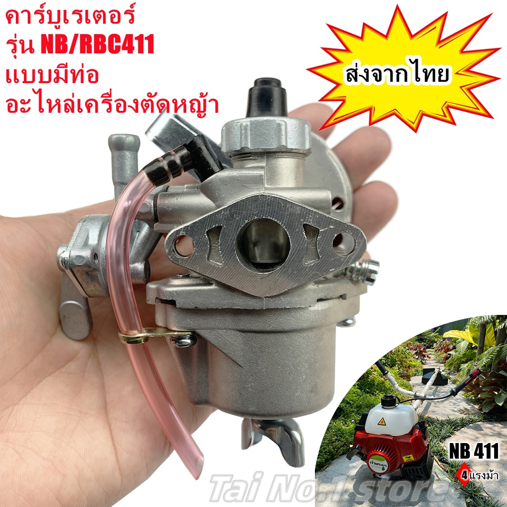 คาร์บูเรเตอร์ เครื่องตัดหญ้า 411 (มีท่อ) ใช้กับ ตัดหญ้า NB411 RBC411 คาร์บู เครื่องตัดหญ้า